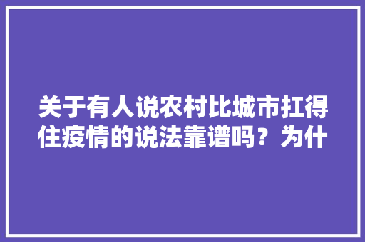 关于有人说农村比城市扛得住疫情的说法靠谱吗？为什么，道路绿化菜类有哪些。