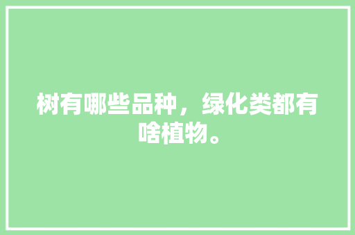 树有哪些品种，绿化类都有啥植物。