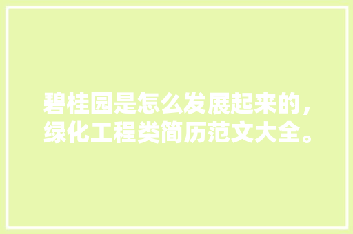 碧桂园是怎么发展起来的，绿化工程类简历范文大全。