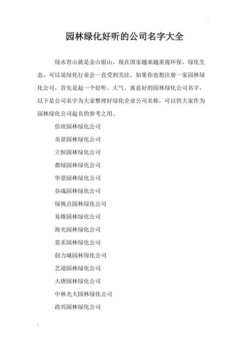 很好听的园林名字，或者景观名字，绿化类公司的名字怎么取好听。