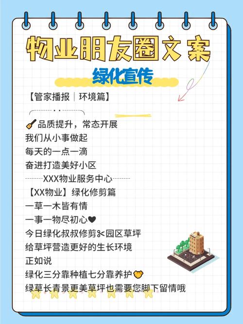 物业管家绿化朋友圈文案，绿化属于公司文案类吗。