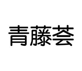 青藤荟是什么意思，绿化养护藤类代理怎么做。