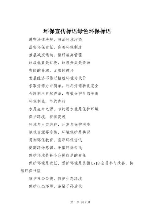 绿色环保宣传标语，绿化环保标语有哪些。