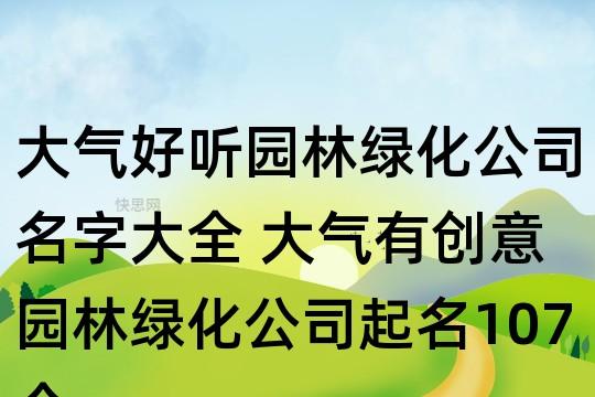 园艺小组取一个恰当的名字，绿化园艺类公司名字推荐怎么取。