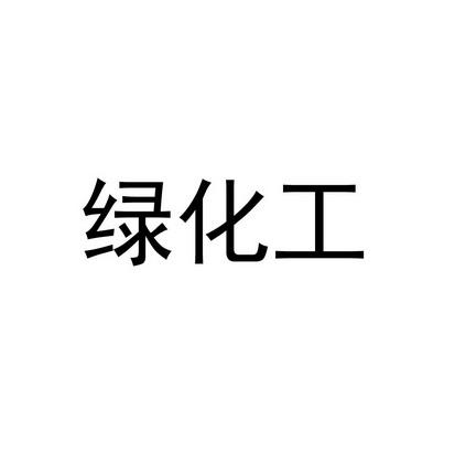 公路养护注册商标多少类，绿化工三级是什么级别。
