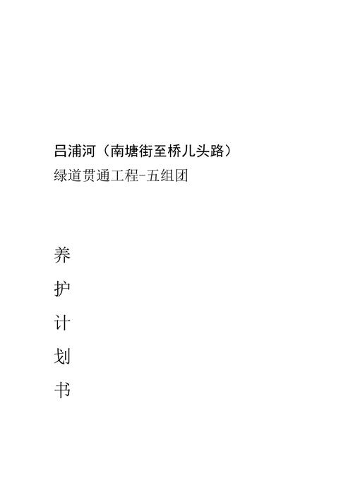 项目绿化养护方案和计划，绿化类计划书怎么写的。