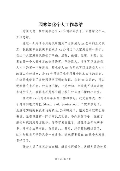 2021年绿化一年一度总结怎样写，绿化工程类个人工作总结范文。