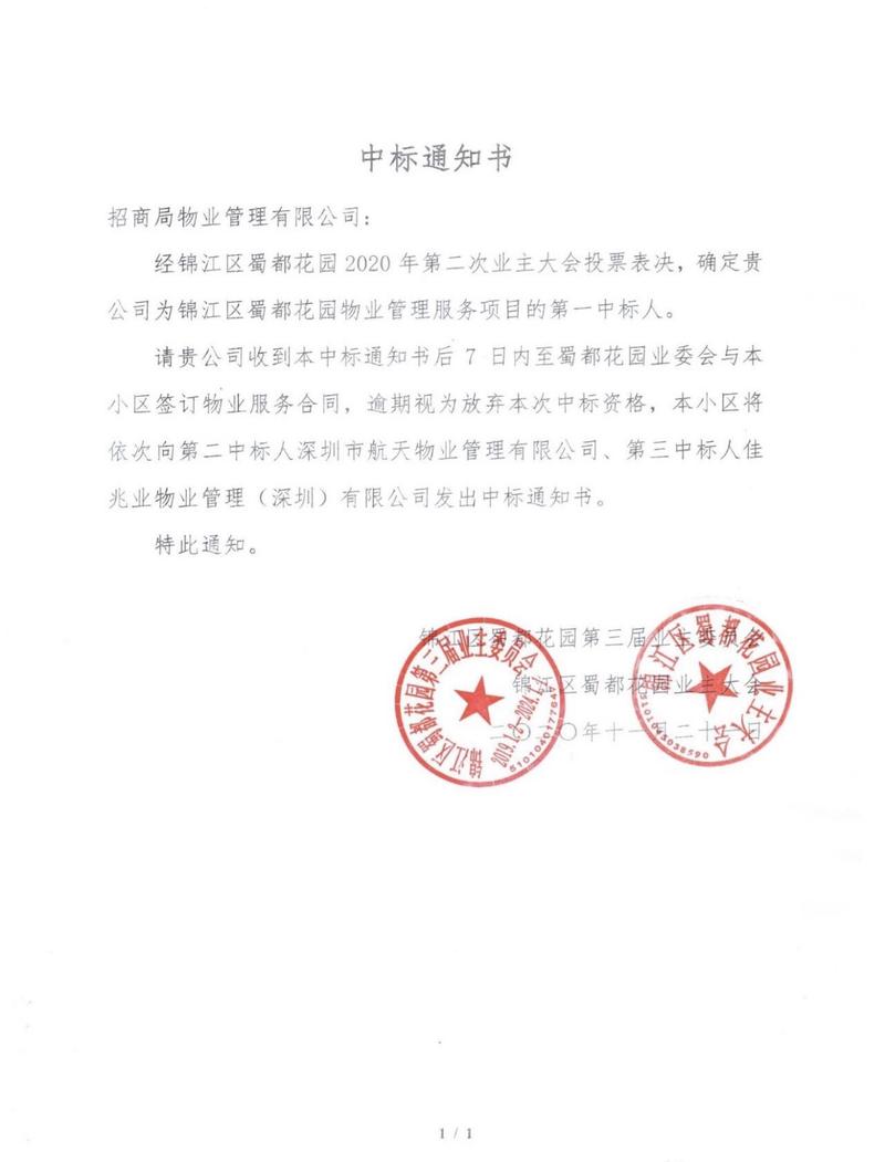 收物业管理费的通知怎么写，绿化类中标通知书模板。