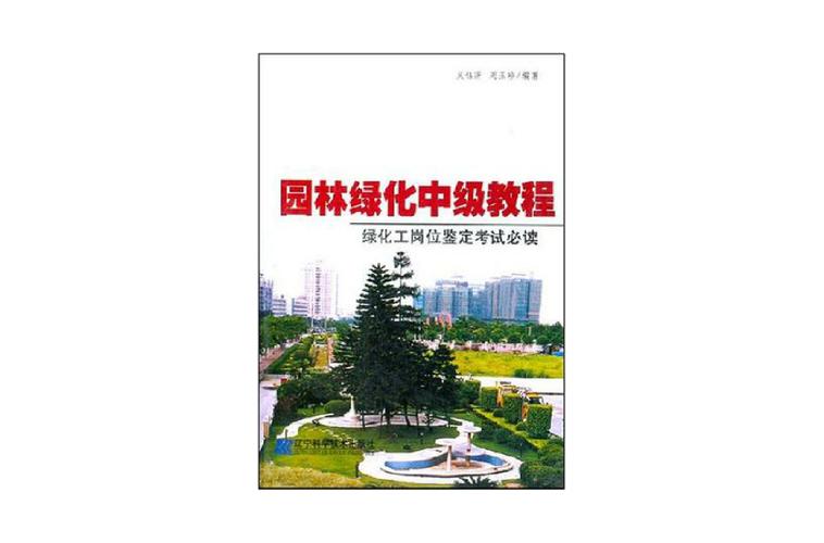 绿化工程自学考试需要什么书,国家绿化类考试题书籍有哪些。 果苗类 绿化工程自学考试需要什么书,国家绿化类考试题书籍有哪些。 第2张 绿化工程自学考试需要什么书,国家绿化类考试题书籍有哪些。 果苗类