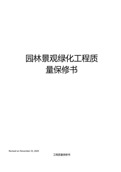 绿化工程质保期标准是多久，绿化类工程质保期几年。