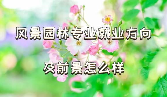 女生学园林工程技术就业前景好吗，女生做绿化工程类怎么样。