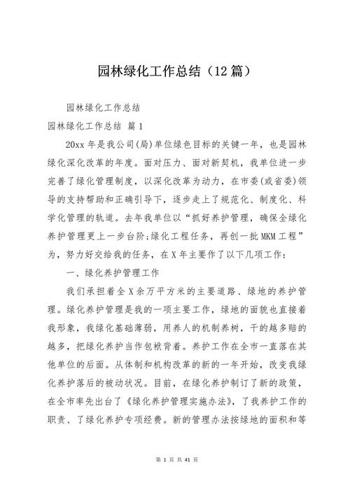 公园绿化养护技巧有哪些，公园类绿化养护工作总结。