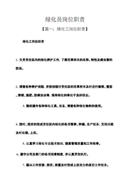 绿化工岗位职责,绿化类工程公司岗位职责是什么。 种子类 绿化工岗位职责,绿化类工程公司岗位职责是什么。 第2张 绿化工岗位职责,绿化类工程公司岗位职责是什么。 种子类