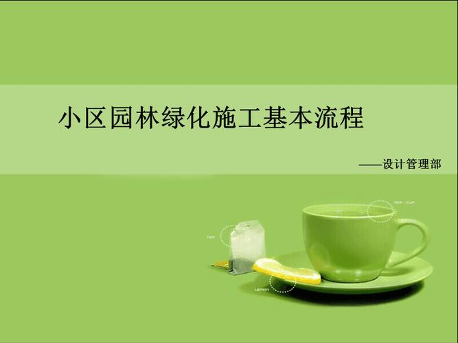 如何做到绿色一体化施工，绿化设计ppt。