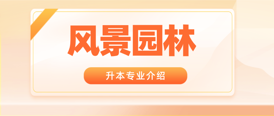 专科园林技术升本对口专业有哪些,绿化类有哪些专业可以报考。 种植技术 专科园林技术升本对口专业有哪些,绿化类有哪些专业可以报考。 第2张 专科园林技术升本对口专业有哪些,绿化类有哪些专业可以报考。 种植技术