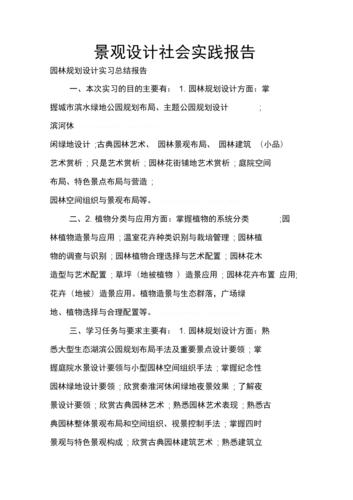 风景园林认知实习意义，绿化类社会实践报告怎么写。