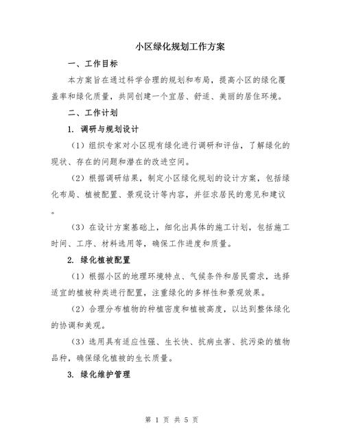 园林规划计划名词解释，绿化类计划书怎么写的啊图片。