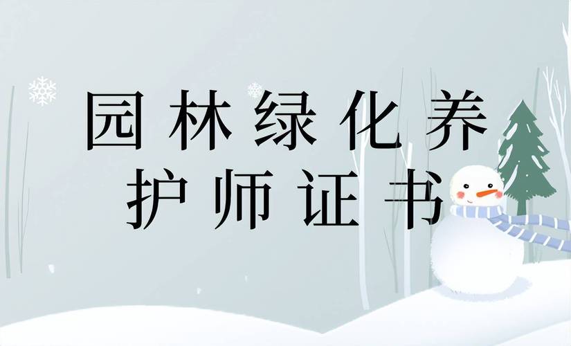 弄绿化的都需要什么专业？考什么证，园林绿化属于什么专业类别。