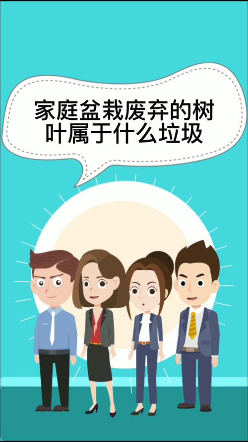 家庭盆栽废弃的树叶属于什么垃，绿化植物是什么垃圾类别。