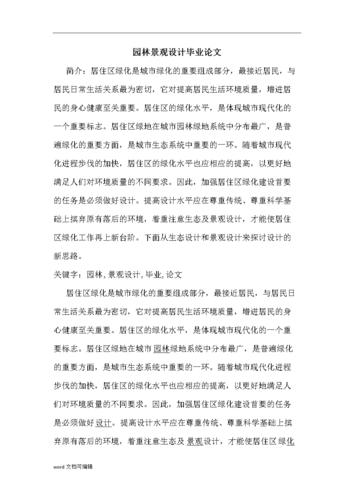 一般写园林专业毕业论文写什么植物的比较多，绿化工程施工类学术论文范文。