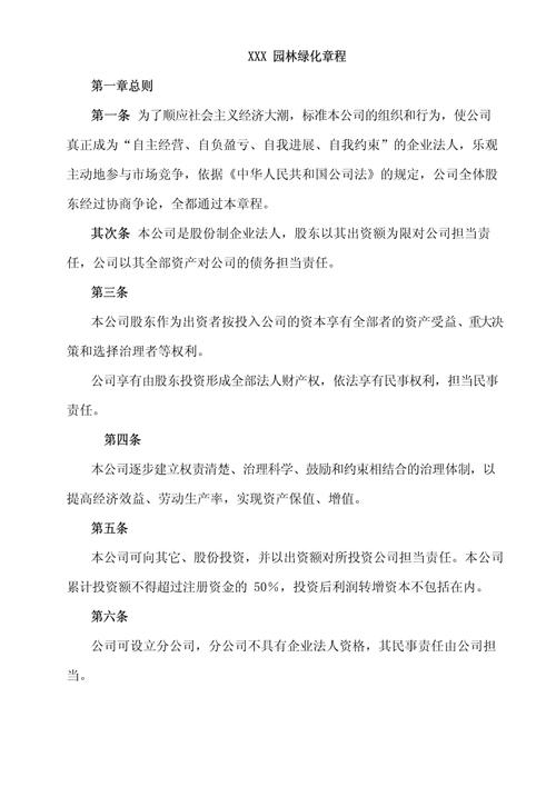 如何注册园林绿化公司，绿化类公司章程模板。