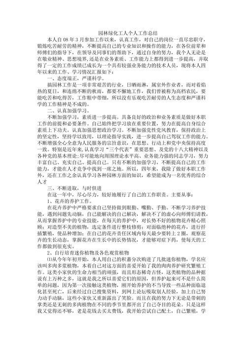 事业单位园林职工个人总结怎么写，景观绿化类的工作总结怎么写。